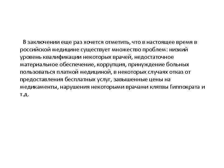  В заключении еще раз хочется отметить, что в настоящее время в российской медицине