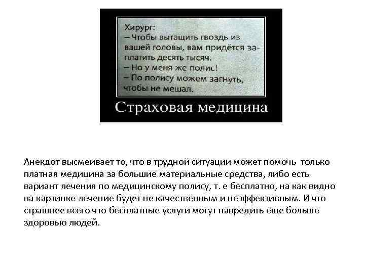 Анекдот высмеивает то, что в трудной ситуации может помочь только платная медицина за большие