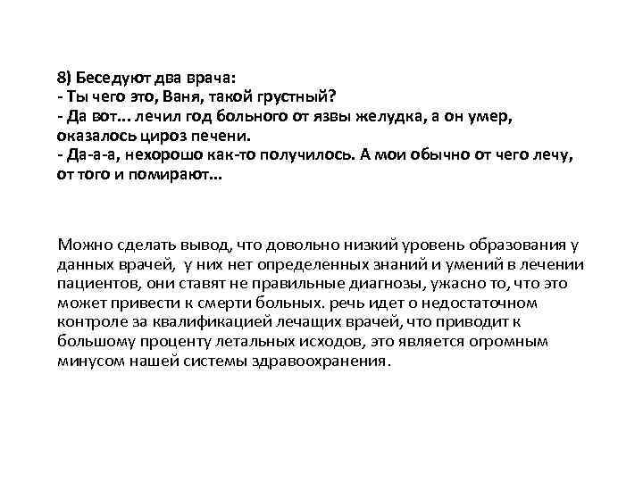 8) Беседуют два врача: - Ты чего это, Ваня, такой грустный? - Да вот.