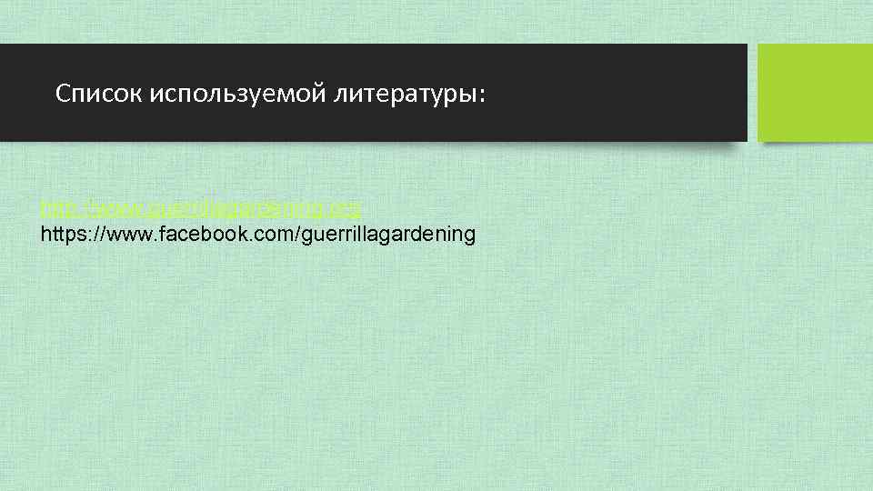 Список используемой литературы: http: //www. guerrillagardening. org https: //www. facebook. com/guerrillagardening 