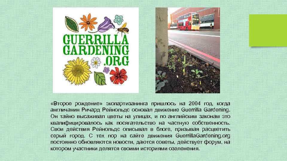  «Второе рождение» экопартизанинга пришлось на 2004 год, когда англичанин Ричард Рейнольдс основал движение