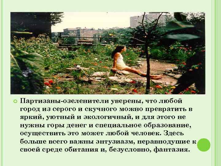  Партизаны-озеленители уверены, что любой город из серого и скучного можно превратить в яркий,