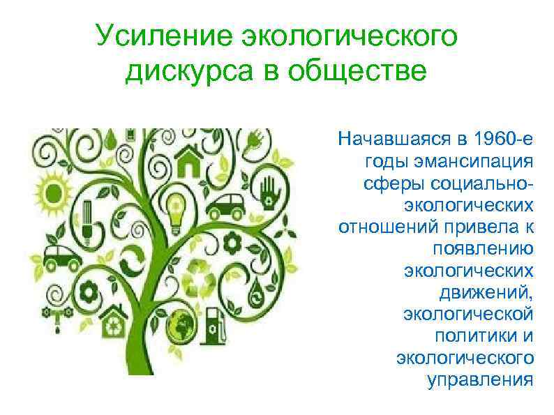 Усиление экологического дискурса в обществе Начавшаяся в 1960 -е годы эмансипация сферы социальноэкологических отношений
