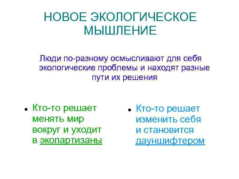 НОВОЕ ЭКОЛОГИЧЕСКОЕ МЫШЛЕНИЕ Люди по-разному осмысливают для себя экологические проблемы и находят разные пути