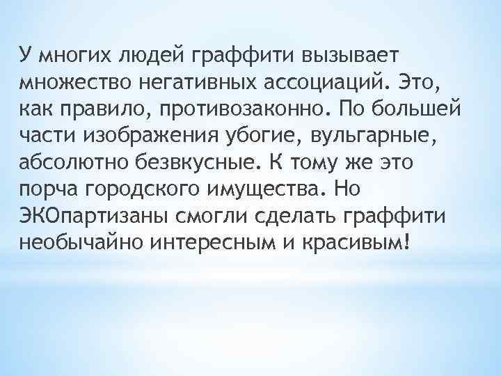 У многих людей граффити вызывает множество негативных ассоциаций. Это, как правило, противозаконно. По большей