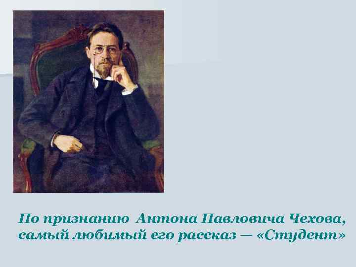 По признанию Антона Павловича Чехова, самый любимый его рассказ — «Студент» 