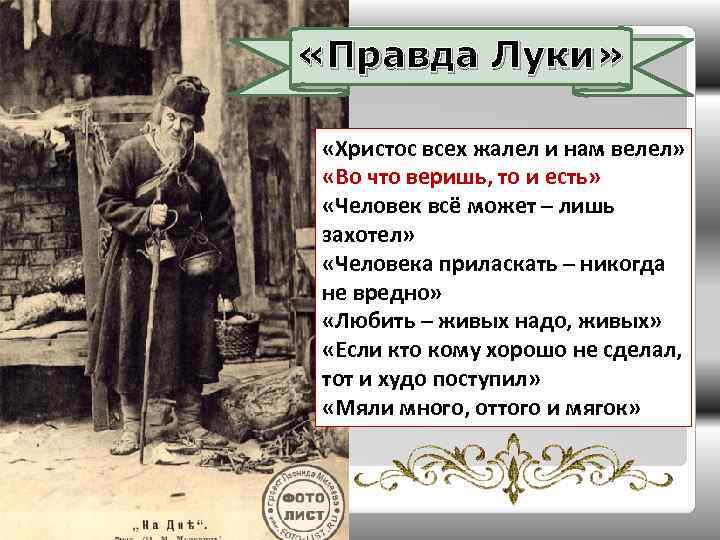 3 правды в пьесе горького. Правда Луки. Правда Луки в пьесе на дне. Лука правда реальности. Цитаты Луки о правде.