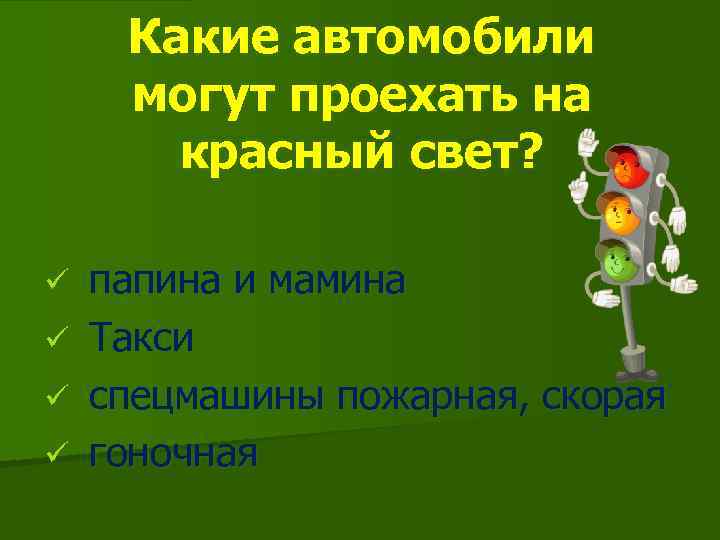 Какие автомобили могут проехать на красный свет? ü ü папина и мамина Такси спецмашины