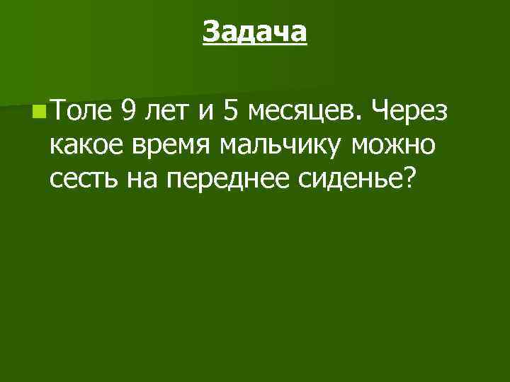 Задача n Толе 9 лет и 5 месяцев. Через какое время мальчику можно сесть