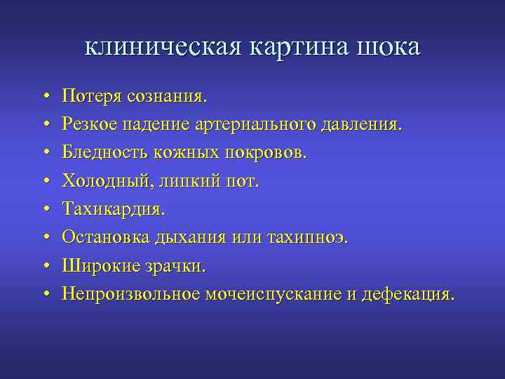 Клиническая картина шока. Резкое падение артериального давления наблюдается при. Клиническая картина потери сознания. Резкая потеря сознания.