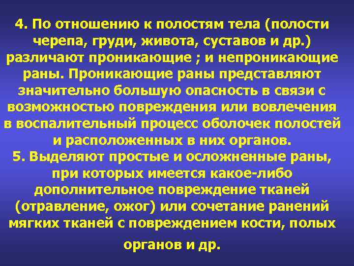 4. По отношению к полостям тела (полости черепа, груди, живота, суставов и др. )