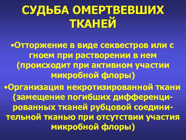 СУДЬБА ОМЕРТВЕВШИХ ТКАНЕЙ • Отторжение в виде секвестров или с гноем при растворении в