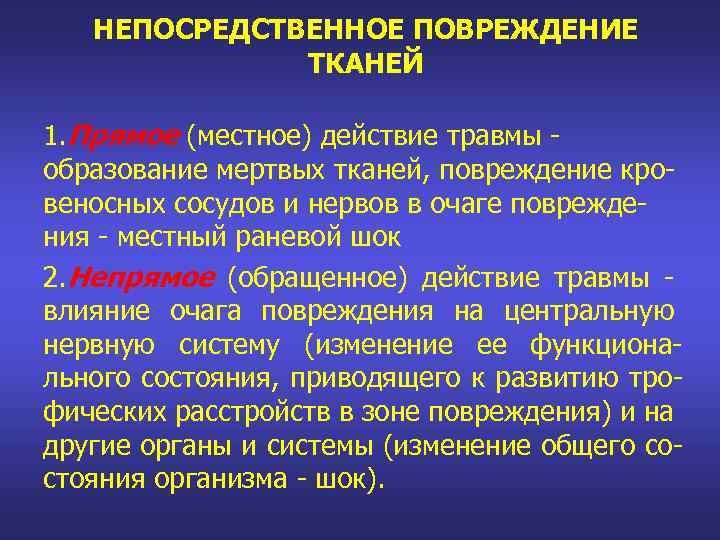 Повреждение это. Непосредственное повреждение тканей. Местное повреждение тканей. Прямые и непрямые повреждения.