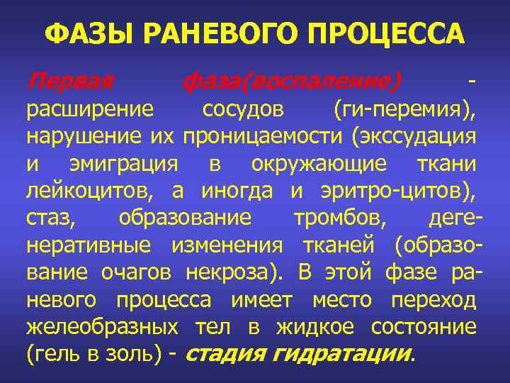 ФАЗЫ РАНЕВОГО ПРОЦЕССА Первая фаза(воспаление) расширение сосудов (ги-перемия), нарушение их проницаемости (экссудация и эмиграция