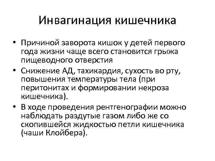 Инвагинация кишечника • Причиной заворота кишок у детей первого года жизни чаще всего становится