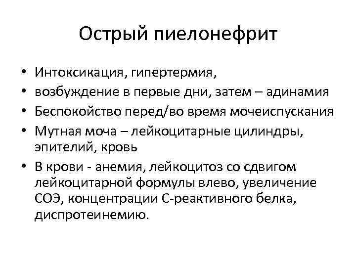 Острый пиелонефрит Интоксикация, гипертермия, возбуждение в первые дни, затем – адинамия Беспокойство перед/во время