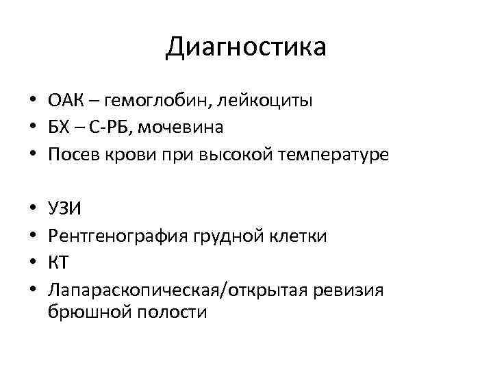 Диагностика • ОАК – гемоглобин, лейкоциты • БХ – С-РБ, мочевина • Посев крови