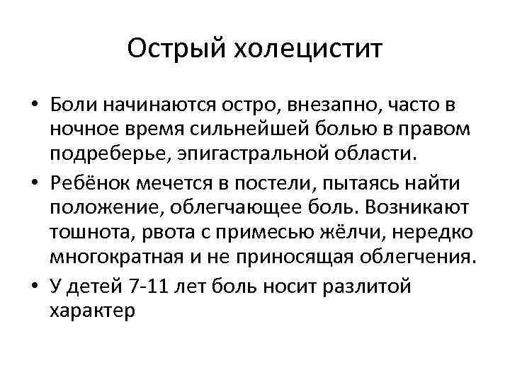 Острый холецистит • Боли начинаются остро, внезапно, часто в ночное время сильнейшей болью в