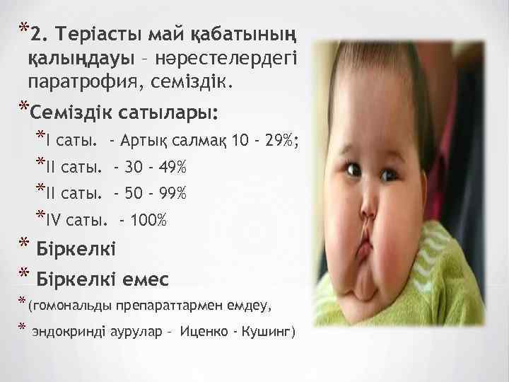 * *2. Теріасты май қабатының қалыңдауы – нәрестелердегі паратрофия, семіздік. *Семіздік сатылары: *I саты.
