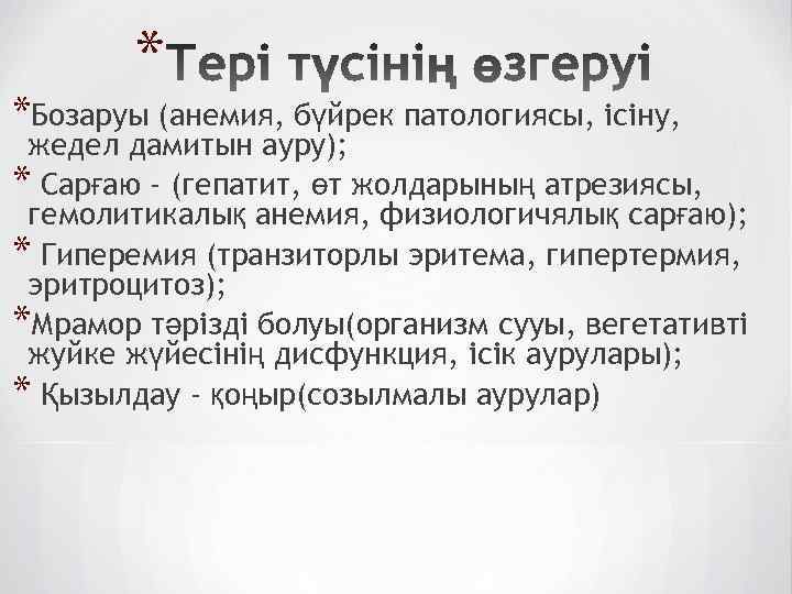 * *Бозаруы (анемия, бүйрек патологиясы, ісіну, жедел дамитын ауру); * Сарғаю - (гепатит, өт