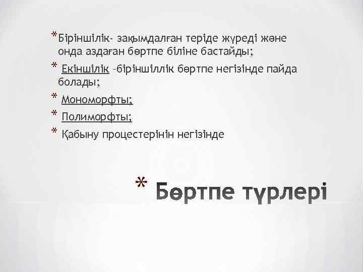 *Біріншілік- зақымдалған теріде жүреді және онда аздаған бөртпе біліне бастайды; * Екіншілік –біріншіллік бөртпе