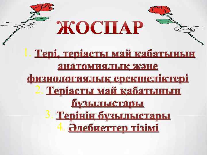 1. Тері, теріасты май қабатының анатомиялық және физиологиялық ерекшеліктері 2. Теріасты май қабатының бұзылыстары