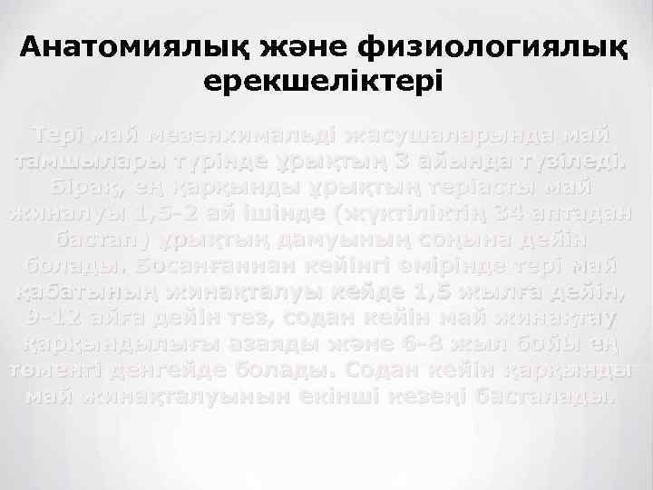 Анатомиялық және физиологиялық ерекшеліктері Тері май мезенхимальді жасушаларында май тамшылары түрінде ұрықтың 3 айында