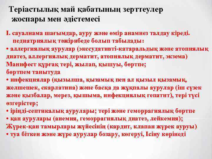 Теріастылық май қабатының зерттеулер жоспары мен әдістемесі I. сауалнама шағымдар, ауру және өмір анамнез