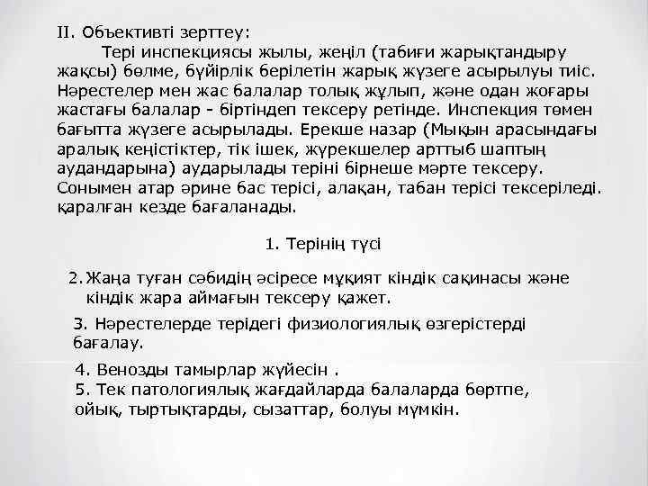 II. Объективті зерттеу: Тері инспекциясы жылы, жеңіл (табиғи жарықтандыру жақсы) бөлме, бүйірлік берілетін жарық