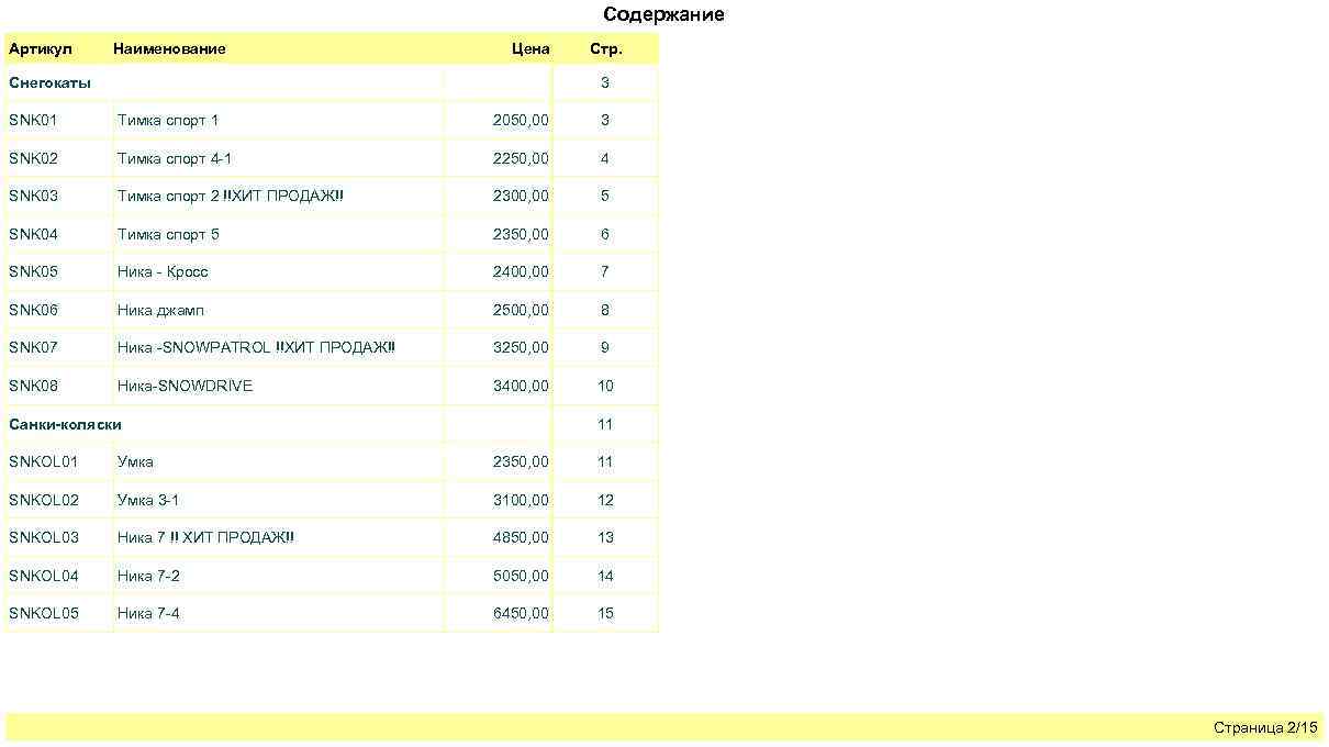 Содержание Артикул Наименование Цена Снегокаты Стр. 3 SNK 01 Тимка спорт 1 2050, 00