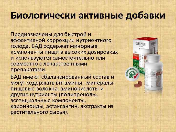 Биологически активные добавки Предназначены для быстрой и эффективной коррекции нутриентного голода. БАД содержат минорные