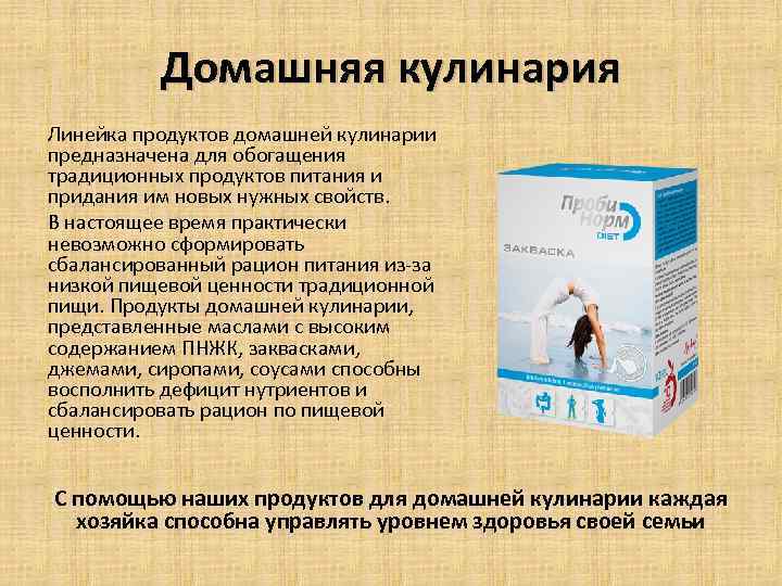 Домашняя кулинария Линейка продуктов домашней кулинарии предназначена для обогащения традиционных продуктов питания и придания