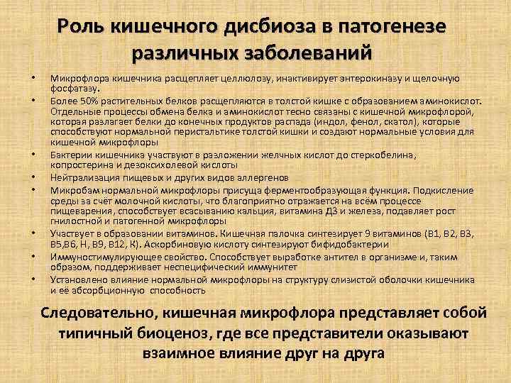 Роль кишечного дисбиоза в патогенезе различных заболеваний • • Микрофлора кишечника расщепляет целлюлозу, инактивирует