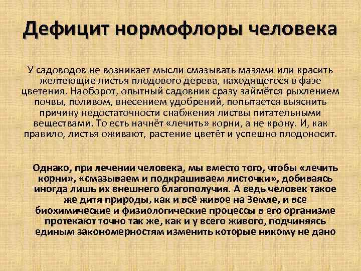 Дефицит нормофлоры человека У садоводов не возникает мысли смазывать мазями или красить желтеющие листья