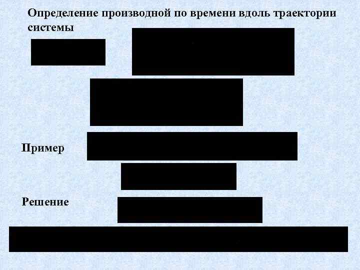 Определение производной по времени вдоль траектории системы Пример Решение 