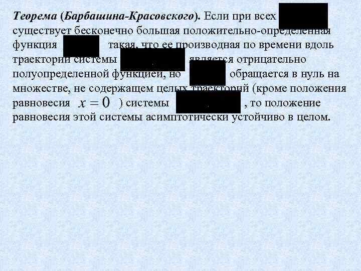 Неотрицательно определенной. Теорема Барбашина Красовского. Теорема Красовского об устойчивости. Неотрицательно определенная функция. Отрицательно полуопределенная матрица.