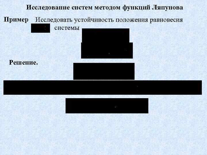 Исследование систем методом функций Ляпунова Пример Исследовать устойчивость положения равновесия системы Решение. 