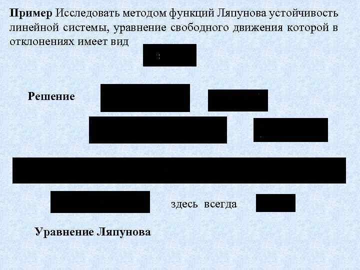 Пример Исследовать методом функций Ляпунова устойчивость линейной системы, уравнение свободного движения которой в отклонениях