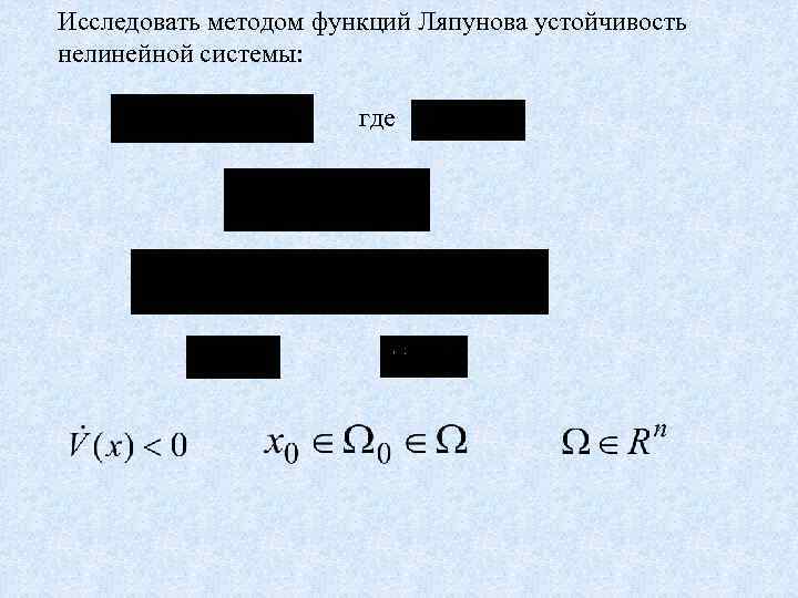 Исследовать методом функций Ляпунова устойчивость нелинейной системы: где 