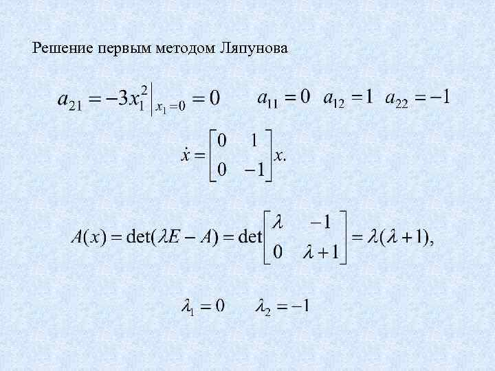 Решение первым методом Ляпунова 