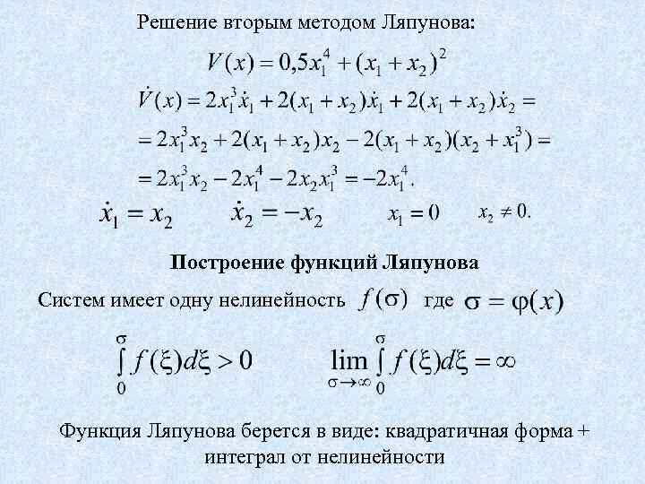 Решение вторым методом Ляпунова: Построение функций Ляпунова Систем имеет одну нелинейность где Функция Ляпунова