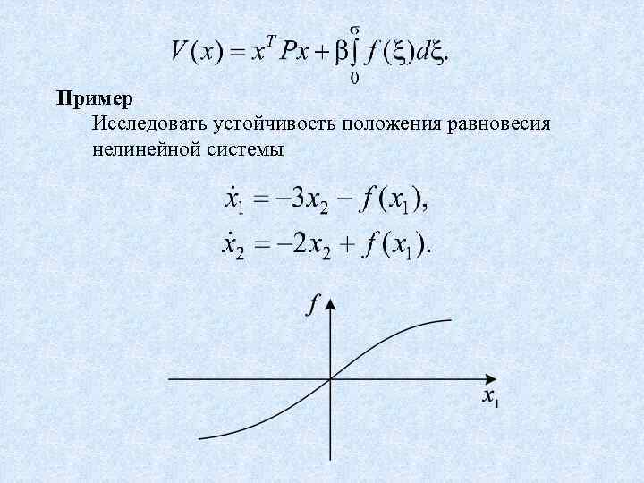 Пример Исследовать устойчивость положения равновесия нелинейной системы 