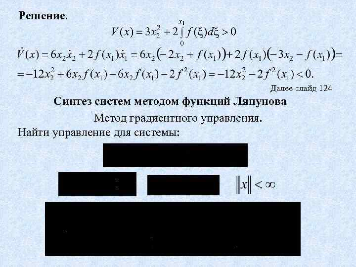 Решение. Далее слайд 124 Синтез систем методом функций Ляпунова Метод градиентного управления. Найти управление