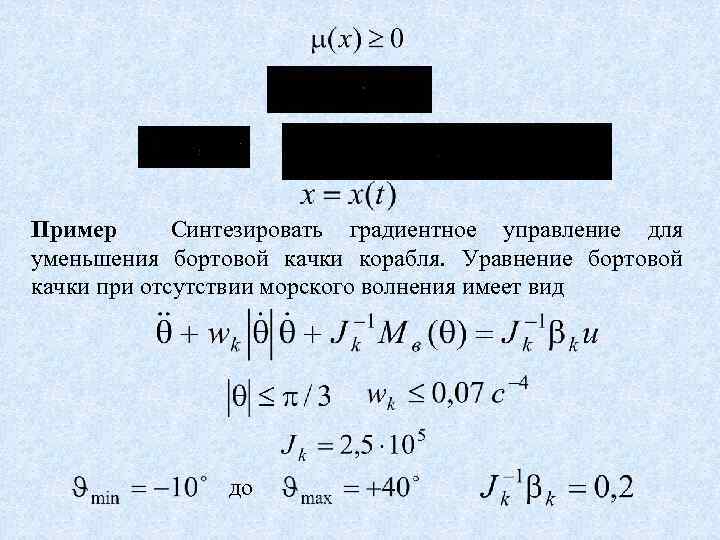 Пример Синтезировать градиентное управление для уменьшения бортовой качки корабля. Уравнение бортовой качки при отсутствии