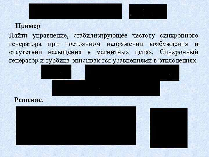 Пример Найти управление, стабилизирующее частоту синхронного генератора при постоянном напряжении возбуждения и отсутствии насыщения