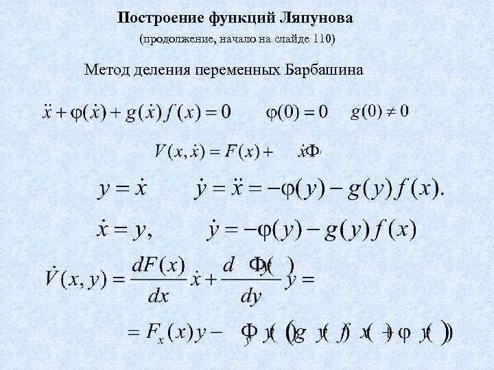 Построение функций Ляпунова (продолжение, начало на слайде 110) Метод деления переменных Барбашина 