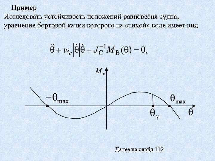 Пример Исследовать устойчивость положений равновесия судна, уравнение бортовой качки которого на «тихой» воде имеет