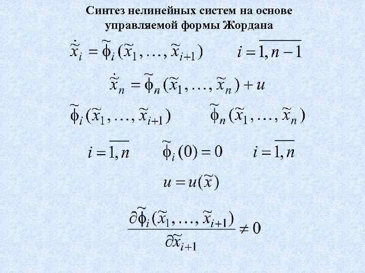 Синтез нелинейных систем на основе управляемой формы Жордана 