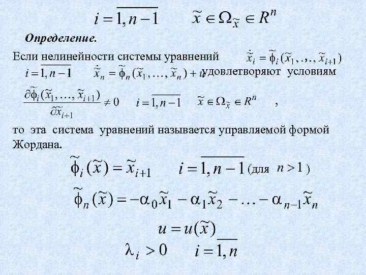 Определение. Если нелинейности системы уравнений , , удовлетворяют условиям , то эта система уравнений