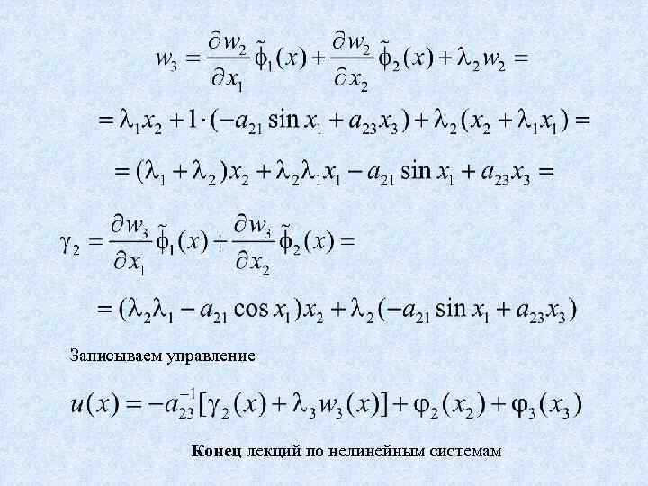 Записываем управление Конец лекций по нелинейным системам 